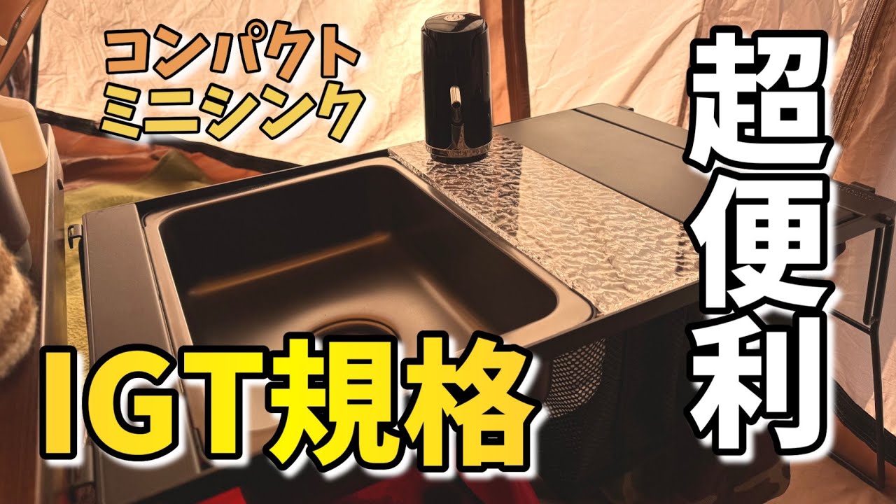 持ち運び楽々！IGT規格の折りたたみミニシンクが便利すぎる