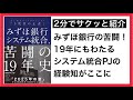 《書籍紹介》みずほ銀行システム統合、苦闘の19年史 史上最大のITプロジェクト「3度目の正直」 | 日経コンピュータ