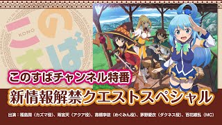 このすばチャンネル特番 ～新情報解禁クエストスペシャル～