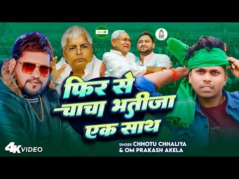 #rjd_special_song फिर से चाचा भतीजा एक साथ #omprakashakela | Chhotu Chhaliya | #TejeswiYadav Special