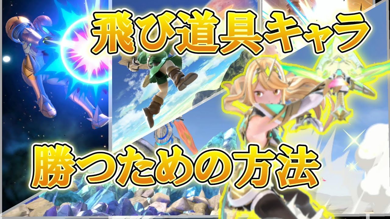 【スマブラ飛び道具キャラへの対策はこれ！※キャラ対策あり