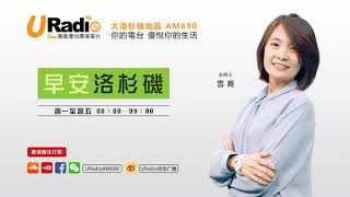 【鳳凰優悅廣播AM690】20180928 早安洛杉磯