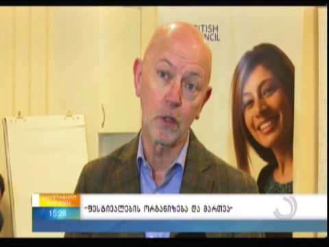 ფესტივალების ორგანიზება და მართვა