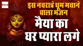 इस नवरात्रे धूम मचाने वाला भजन | मैया का घर प्यारा लगे | Chaya Jain | Sharda Mata Bhajan