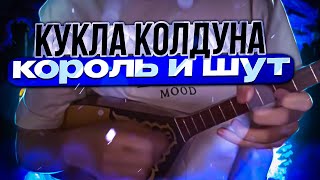 Кукла Колдуна Король И Шут На Домбре