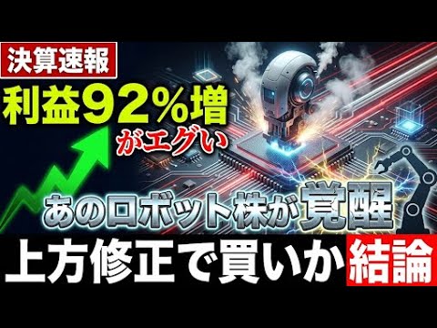 【決算速報】FUJI営業利益92%増！サーバー特需でロボット事業が爆発的成長、その全貌を解説