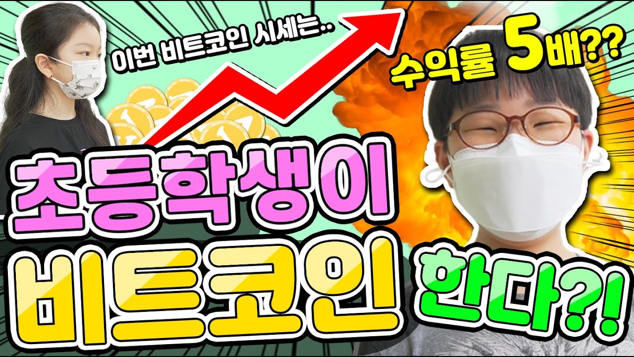 초등학생이 비트코인을 한다고?! 초등학생들이 비트코인을 한다?! 초등학교에 무슨 일이?! 비트코인 시세는?!