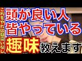 【ひろゆき】趣味がないやつ全員見ろ！賢い人って◯◯やってる人多いんだよね。学生、社会人、ニート必見！【切り抜き/論破】