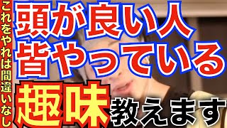 【ひろゆき】趣味がないやつ全員見ろ！賢い人って◯◯やってる人多いんだよね。学生、社会人、ニート必見！【切り抜き/論破】