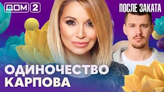 ДОМ-2. После заката (эфир от 23.04.2026)