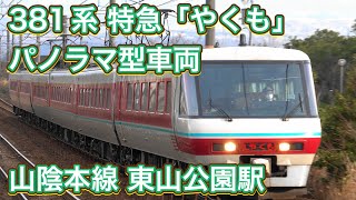 [4K] 【パノラマグリーン車６両編成】 JR西日本 381系 特急「やくも」東山公園駅 通過 JR-WEST 381 Series Limited Express "YAKUMO"