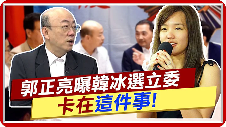 【每日必看】郭正亮曝韓冰選立委 卡在"這件事"｜中時社論:既要ECFA又反服貿 賴清德還在騙  20230703 @CtiNews - 天天要聞