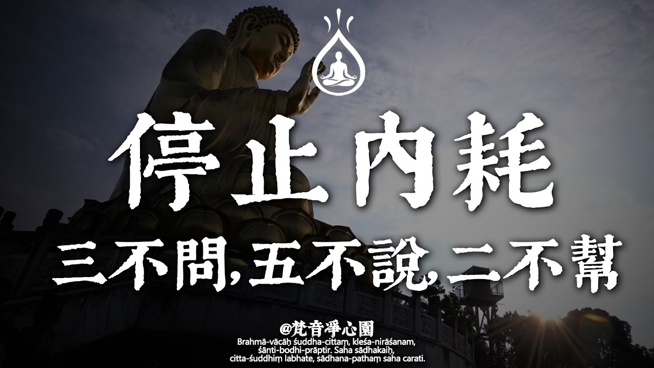 卸下心中的重擔：停止內耗的「三不五不」人生哲學。 #國學 #人生感悟 #治癒 #佛學 #哲學 #人生感悟 #修心