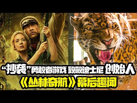 《叢林奇航》幕後趣聞！迪士尼“抄襲”《勇敢者遊戲》？潛艇原型來自《海底兩萬裏》...Jungle Cruise