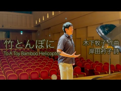 木下牧子: 竹とんぼに