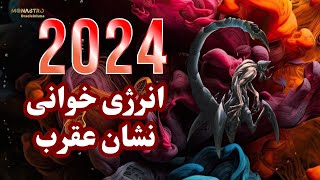 انرژی خوانی ۲۰۲۴ نشان عقرب - آبان