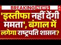 Mamata Banerjee Press Conference LIVE: 'इस्तीफा नहीं देंगी ममता', बंगाल में लगेगा राष्ट्रपति शासन?