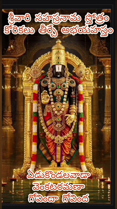 శ్రీ వేంకటేశ్వరస్వామి అనుగ్రహంతో మీ కోరికలను నెరవేర్చే స్వామి సహస్రనామ స్తోత్రం #shorts