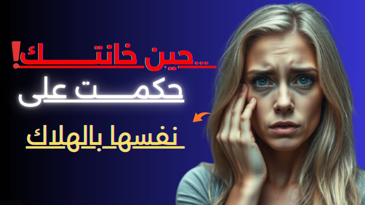 💔 بعد الخيانة… ماذا يحدث داخل عقل المرأة؟ الحقيقة الصادمة التي لم يخبرك بها أحد! ⚠️