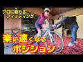 楽に速く走るポジションはコレだ！元プロロードレーサー辻善光さんのバイクフィッティングを受けたら想像を超える手ごたえでした！