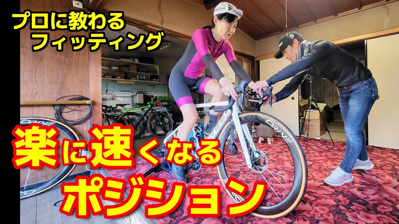 楽に速く走るポジションはコレだ！元プロロードレーサー辻善光さんのバイクフィッティングを受けたら想像を超える手ごたえでした！