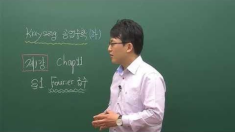 [크레이지(Kreyszig) 공업수학 下] 1. 푸리에 급수