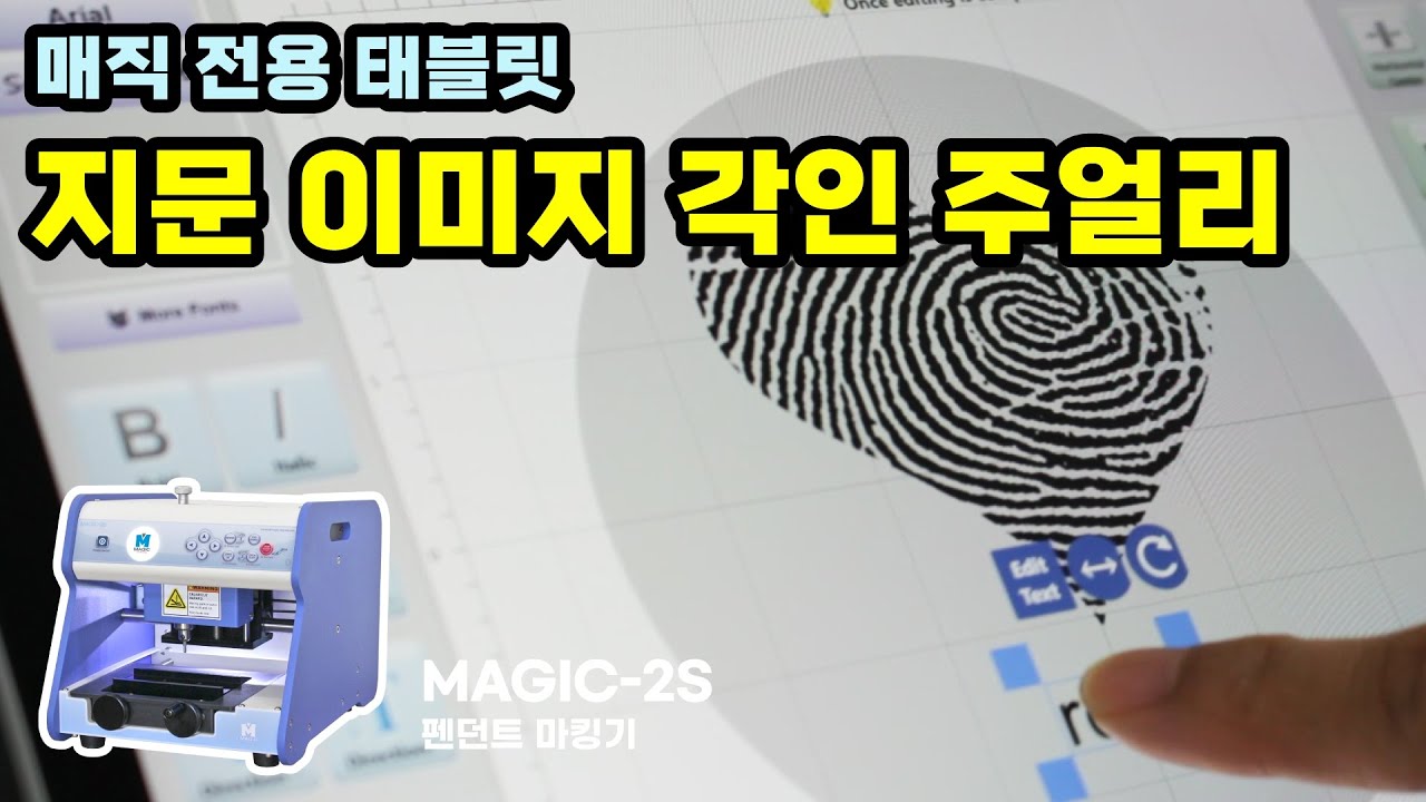 [MAGIC-2S] 매직 전용 태블릿, 지문 이미지 각인 주얼리 - YouTube