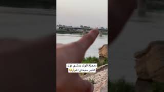 معجزة الولد يمشي ويركض فوك نهر دجلة️دخيلك يارب