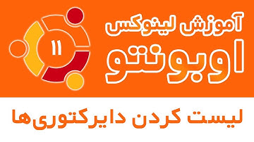 آموزش لینوکس اوبونتو - قسمت یازدهم - لیست کردن دایرکتوری‌ها