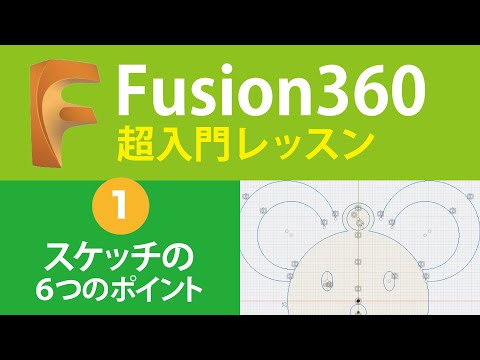 【超入門Fusion360  #1】スケッチで失敗しない６つのポイント