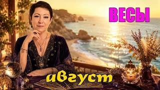 ВЕСЫ ♎️ АВГУСТ 2026: Судьбоносный выбор и неожиданная романтика! - 13 