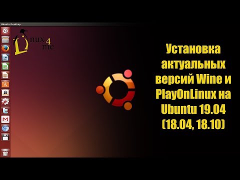 Установка актуальной версии Wine и PlayOnLinux на Ubuntu 19.04