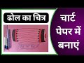 Dhol ka Chitra chart paper mein kaise banaen || ढोल का चित्र कैसे बनाएं