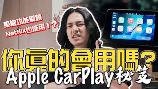 你不知道的Apple CarPlay大小事!第一輛有Apple CarPlay的車款竟然是「它」?連線就能自動開啟神盾?想用車機看Youtube如何破解?- TCar