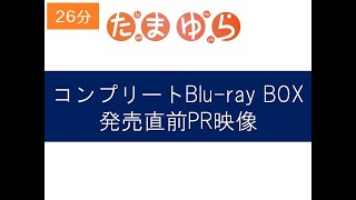 「たまゆら」コンプリートBlu-rayBOX発売直前PR映像
