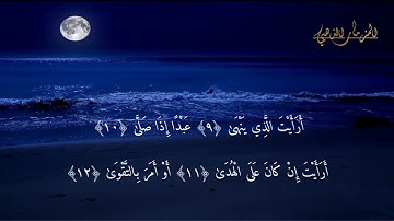 Surat Al-Alaq  Mohamed Saad ( N 96 رقمها )  سورة العلق مكتوبة للقارئ محمد سعد