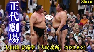 一山本と一触即発⁉️何度も睨みつける正代劇場【大相撲 夏巡業 大崎場所2026.8.21】Shodai Show SUMO