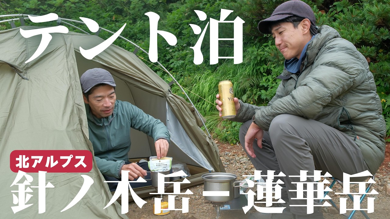 【針ノ木岳ｘ蓮華岳】1泊のテント泊で2度おいしい北アルプスの名峰