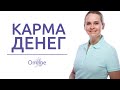 В каком кармическом коридоре вы живете | Карма денег