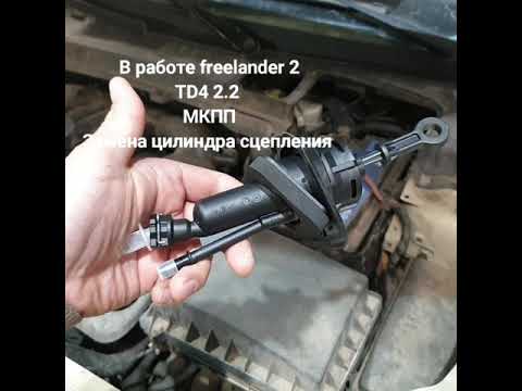 Freelander 2 замена цилиндра сцепления