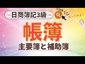 【簿記3級】帳簿(主要簿&補助簿)