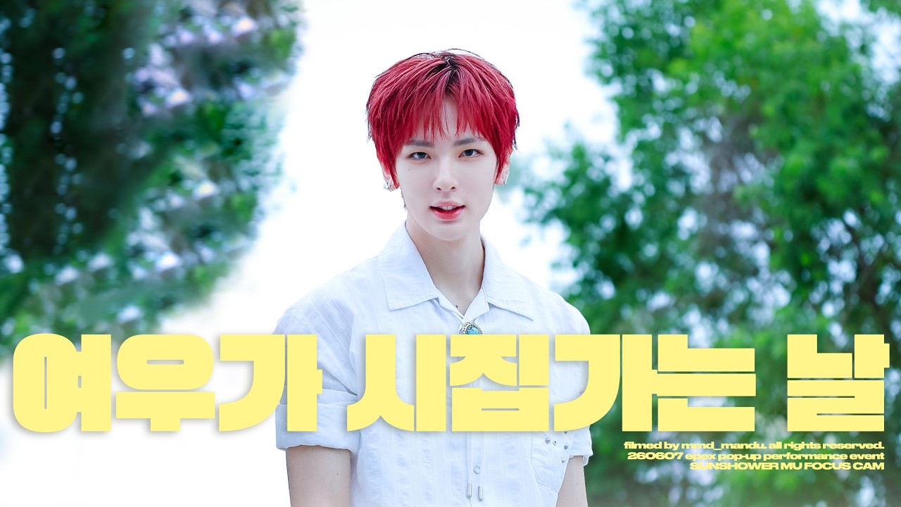 Watch 260607 EPEX POP-UP PERFORMANCE '여우가 시집가는 날' (SUNSHOWER) MU FOCUS FANCAM on YouTube Watch 260607 EPEX POP-UP PERFORMANCE '여우가 시집가는 날' (SUNSHOWER) MU FOCUS FANCAM on YouTube