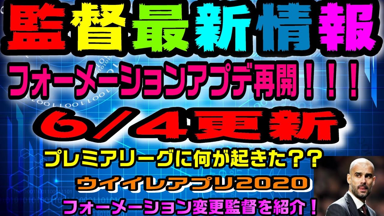 152 6 4更新 ウイイレ監督最新情報 フォーメーションアプデ再開 プレミアリーグに何が起きた ウイイレアプリ 最新版か確認お願いします Youtube