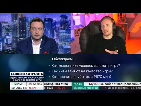 Джов дал интервью РБК насчёт суда по WoT и штрафа в 670 миллионов рублей ● Светит 5 лет Тюрьмы