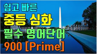 중등심화영어단어 900  / 중학교2학년~중학교 3학년 / 중학교영어단어 / 중등내신만점 / 중학영어듣기 / 영어회화  / [PRIME] [심화]