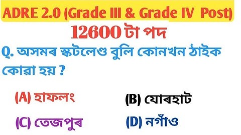 grade 4 questions and answers ll Adre grade 4 question paper ll  Assam gk ll Assamese Gk questions l