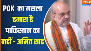 Amit Shah On POK : 'पीओके में आजादी के नारे लग रहे है' , सुनिए अमित शाह ने इस पर क्या कहा ? Loksabha