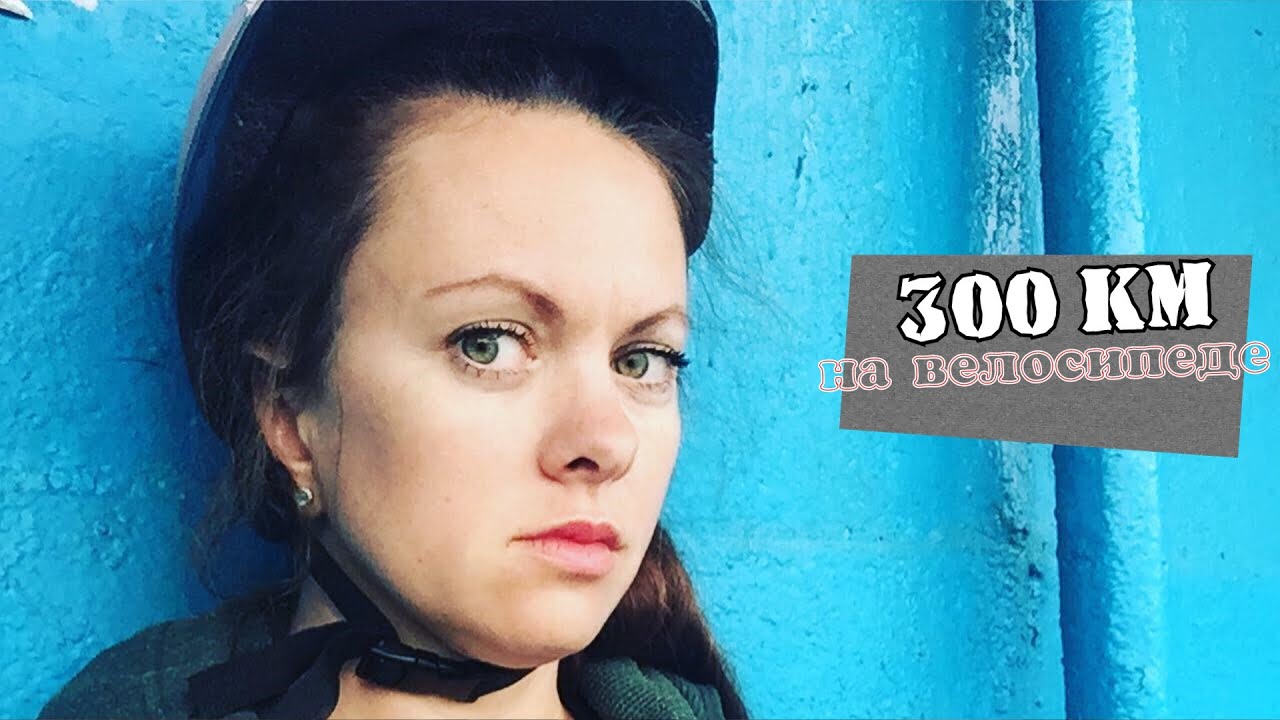 300 км на машине