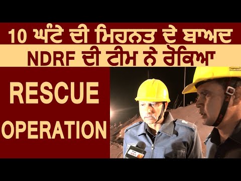 Mohali में 10 घंटे की मुशक्कत के बाद NDRF कि Team ने रोका Rescue Operation