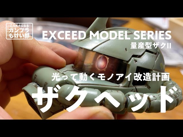 EXCEED MODEL ザクヘッド② 指揮官機　現地改修　塗装完成品 Amazon | 機動戦士ガンダム EXCEED MODEL ZAKU HEAD エクシード
